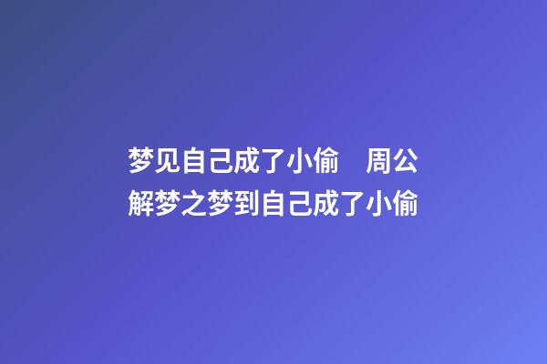梦见自己成了小偷　周公解梦之梦到自己成了小偷